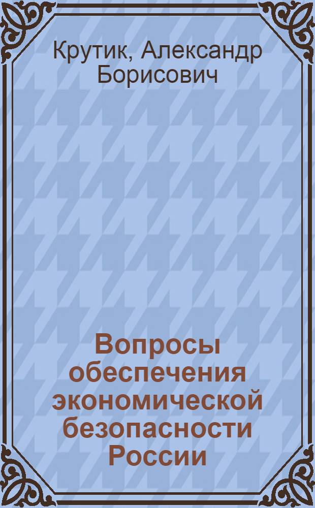Вопросы обеспечения экономической безопасности России