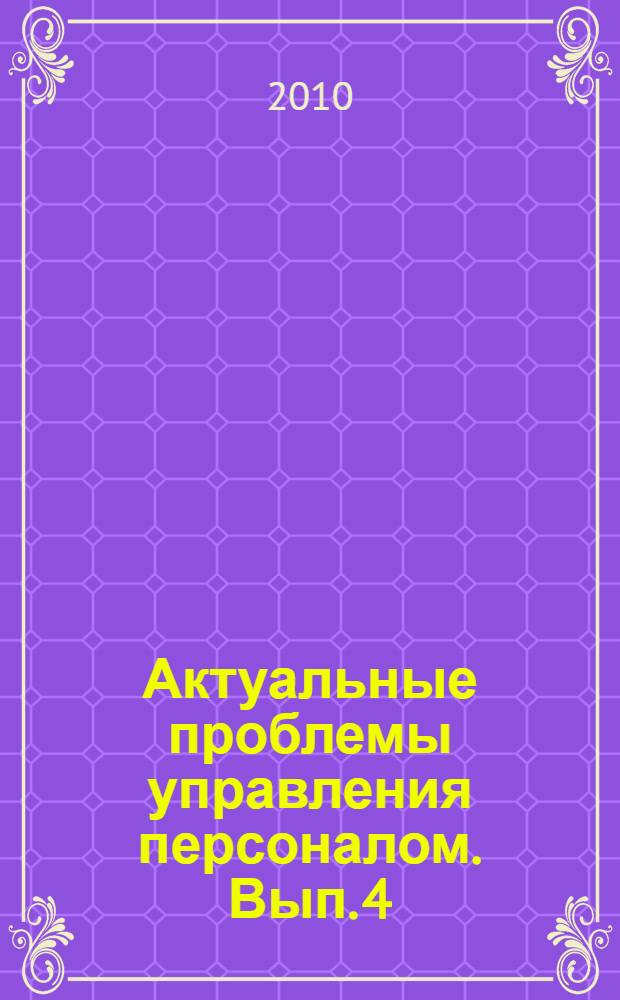 Актуальные проблемы управления персоналом. Вып. 4