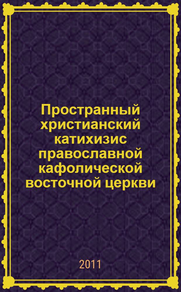 Пространный христианский катихизис православной кафолической восточной церкви