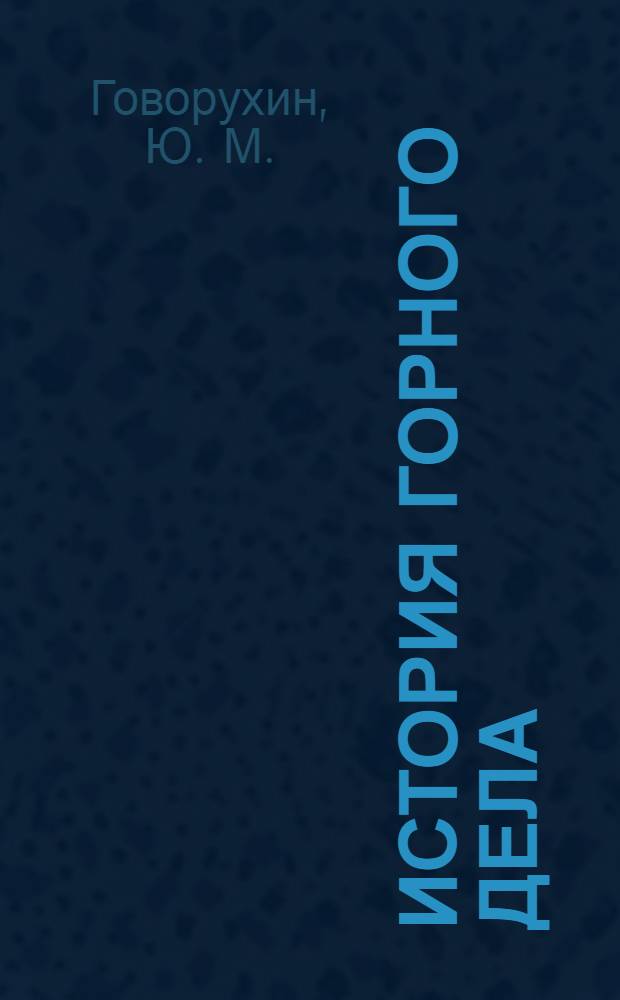 История горного дела : электронный учебно-методический комплекс