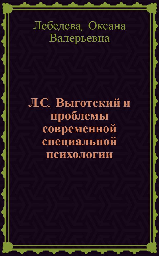Л.С. Выготский и проблемы современной специальной психологии : монография
