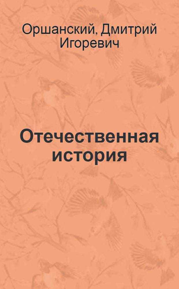 Отечественная история : электронный учебно-методический комплекс