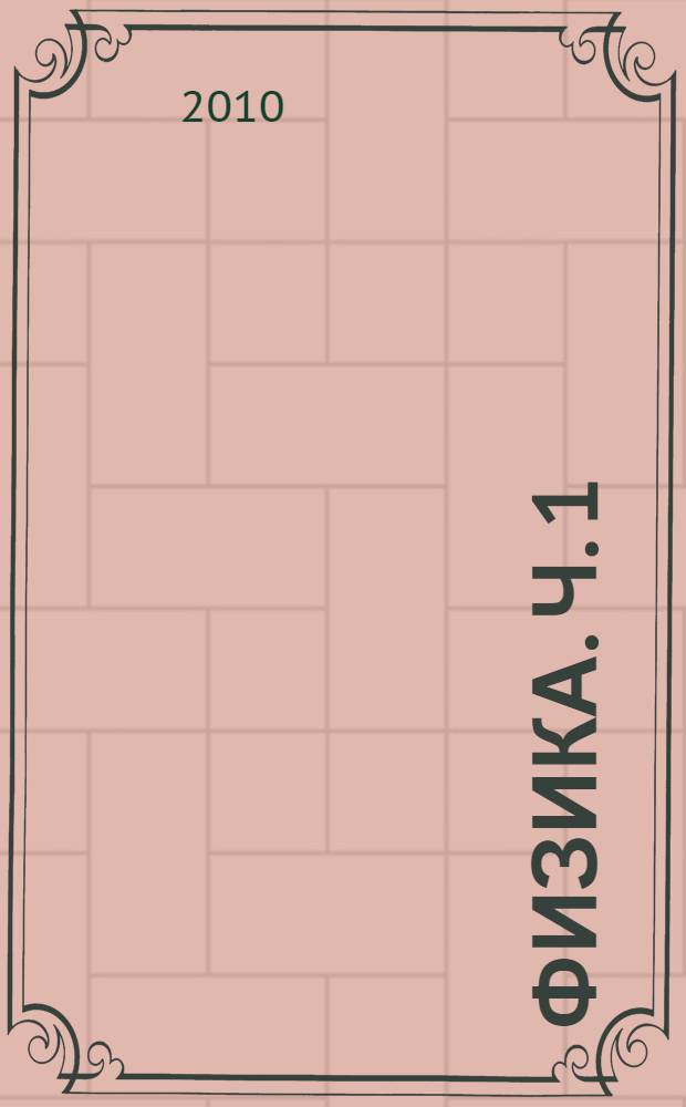Физика. Ч. 1