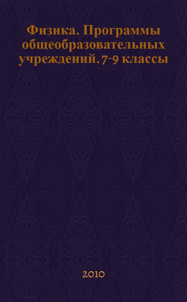 Физика. Программы общеобразовательных учреждений. 7-9 классы : пособие для учителей общеобразоват. учр