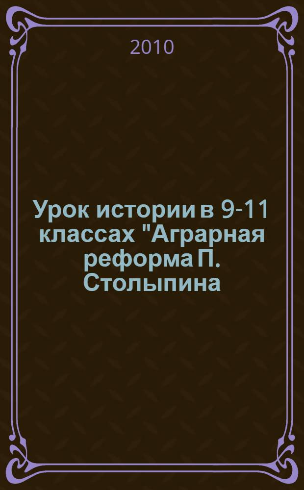 Урок истории в 9-11 классах "Аграрная реформа П. Столыпина: за и против". Ч. 2