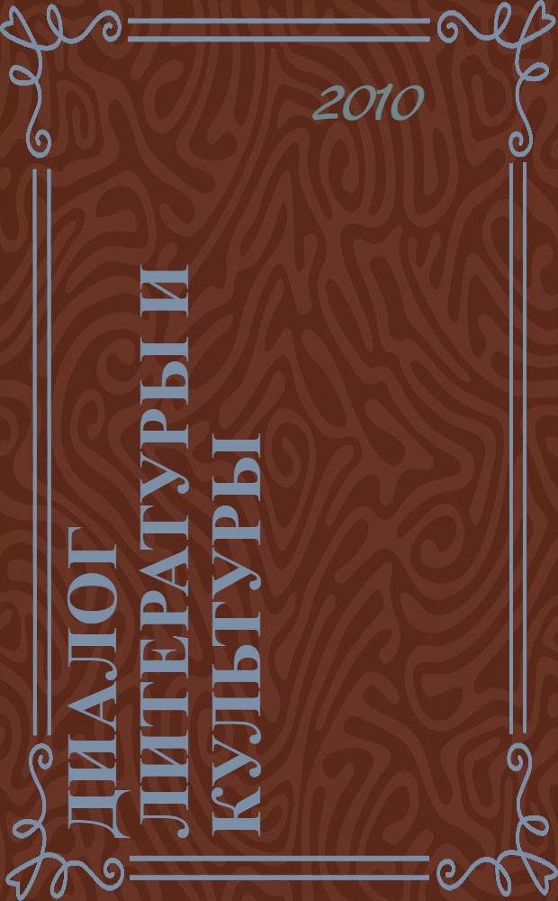 Диалог литературы и культуры: интеграционные связи : материалы Всероссийской научно-практической конференции с международным участием "Надькинские чтения", 28-29 апреля 2010 г