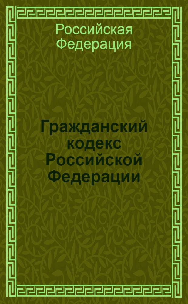 Гражданский кодекс Российской Федерации : ГК : части первая, вторая, третья и четвертая : текст с изменениями и дополнениями на 10 сентября 2010 года