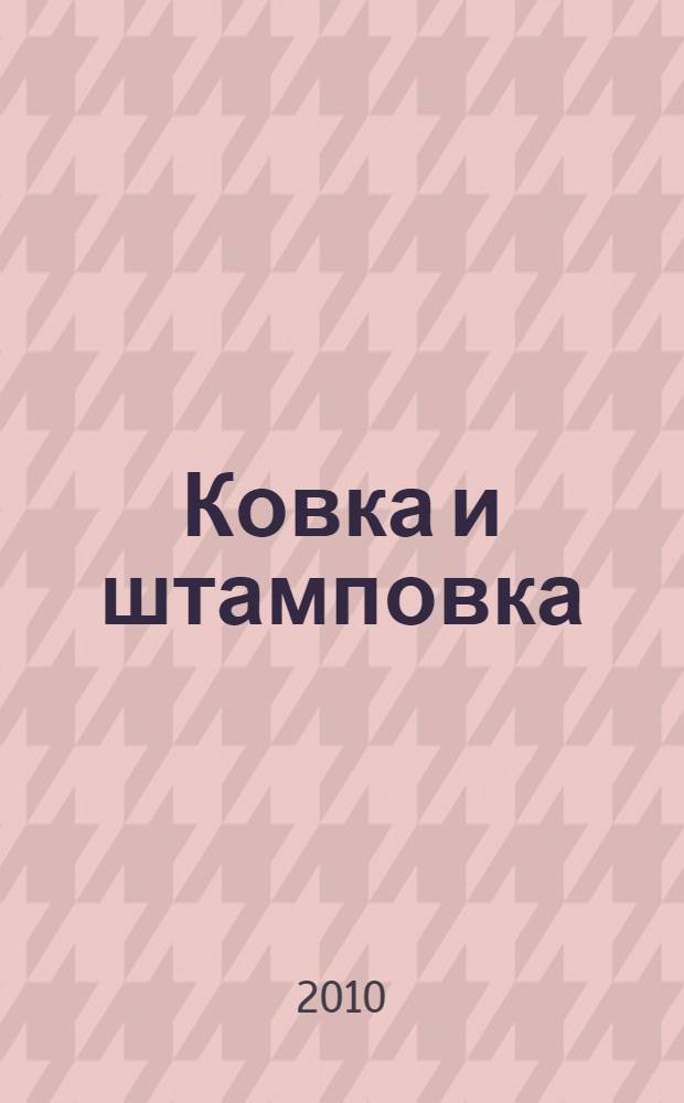 Ковка и штамповка : справочник : в 4 т