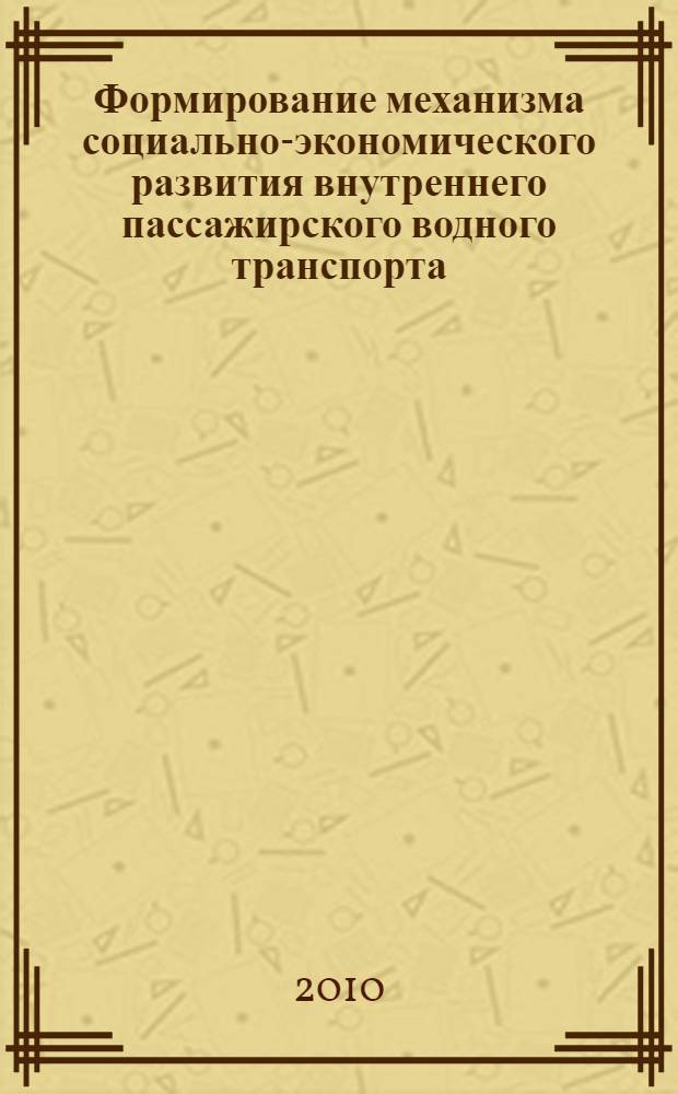 Формирование механизма социально-экономического развития внутреннего пассажирского водного транспорта : автореферат диссертации на соискание ученой степени кандидата экономических наук : специальность 08.00.05 <Экономика и управление народным хозяйством по отраслям и сферам деятельности>
