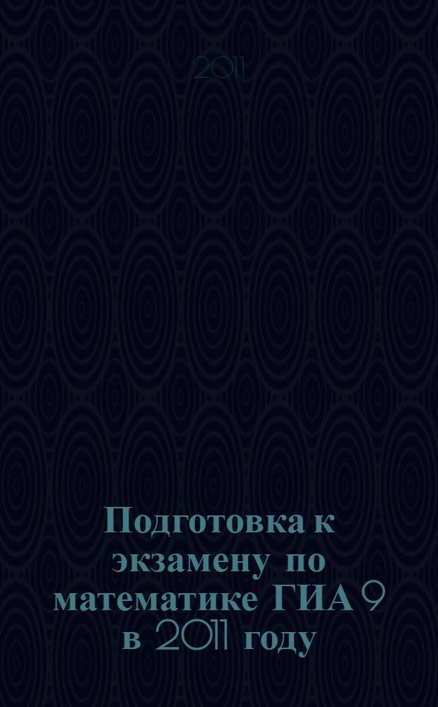 Подготовка к экзамену по математике ГИА 9 в 2011 году: метод. рекомендации