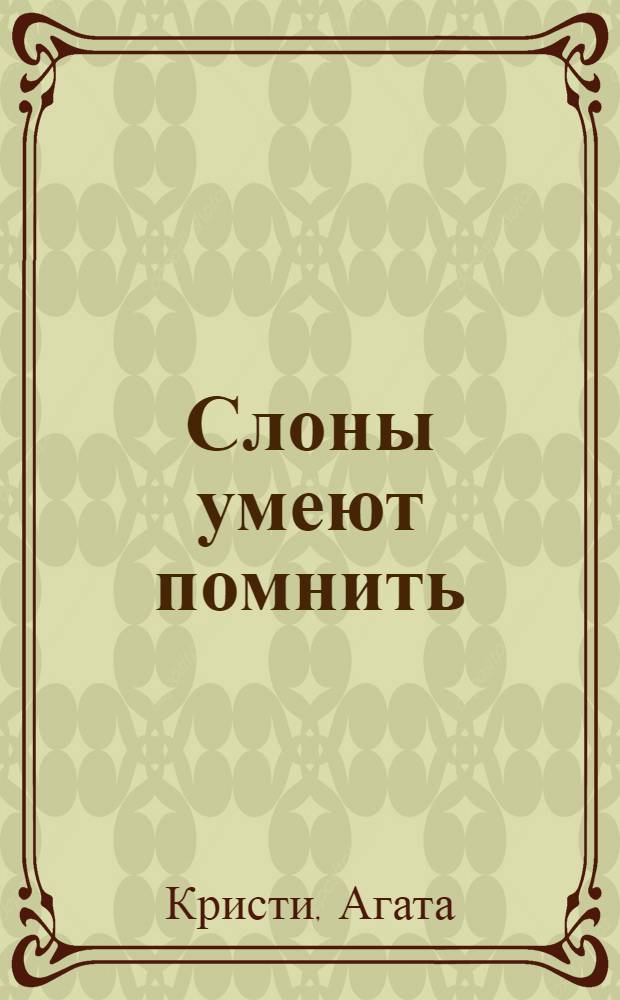 Слоны умеют помнить : детективный роман