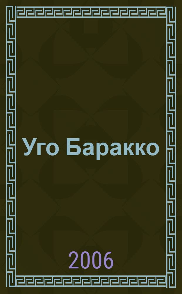 Уго Баракко = Ugo Baracco : гравюра : каталог