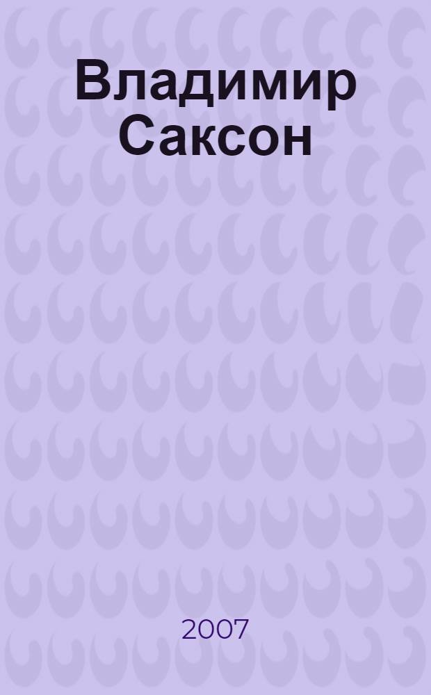 Владимир Саксон = Vladimir Sakson : живопись : каталог