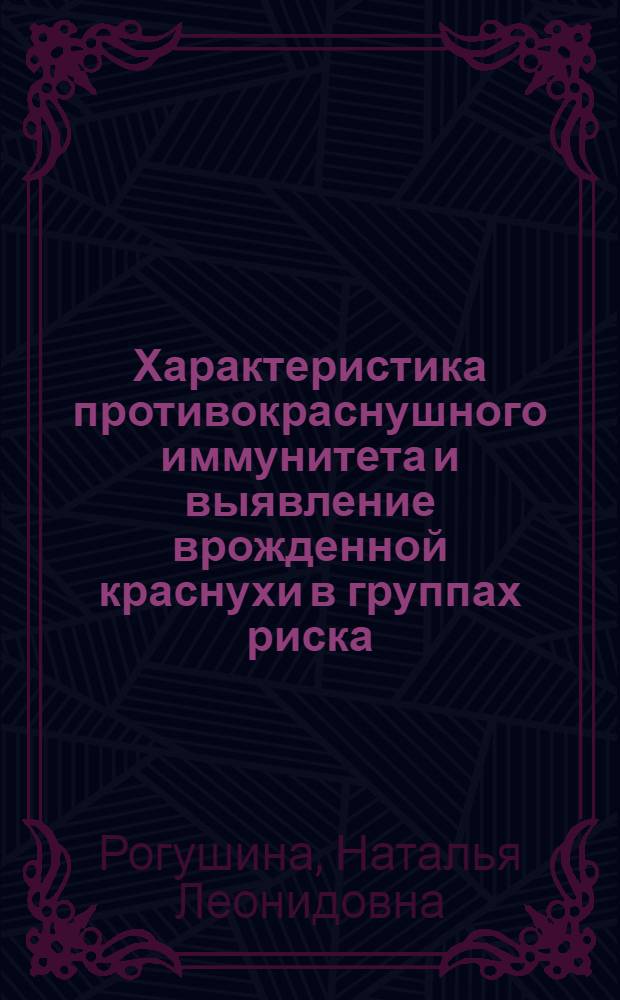 Характеристика противокраснушного иммунитета и выявление врожденной краснухи в группах риска : автореферат диссертации на соискание ученой степени кандидата медицинских наук : специальность 14.01.08 <Педиатрия> : специальность 14.01.09 <Инфекционные болезни>