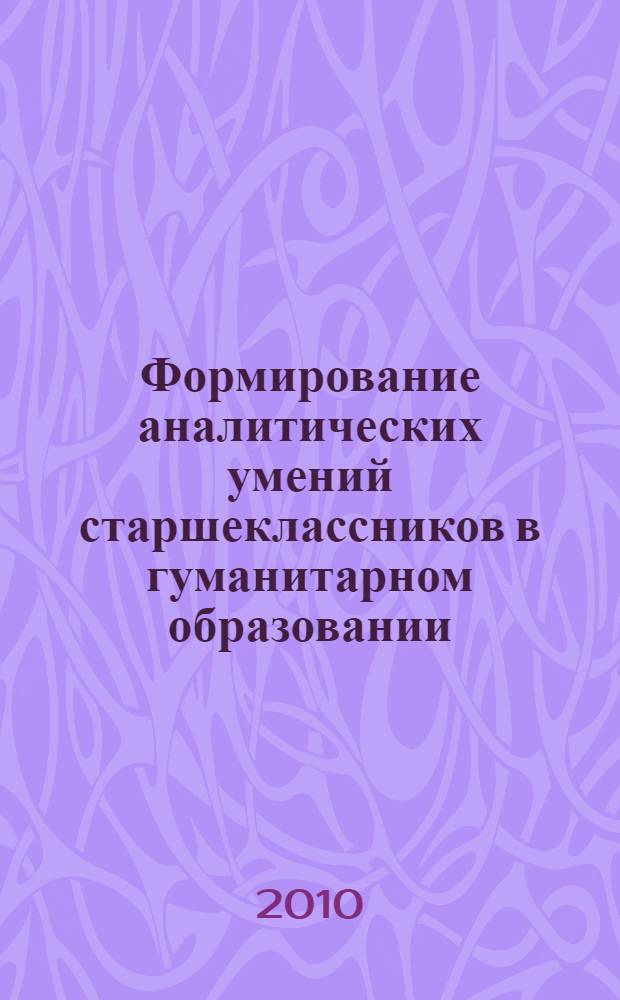 Формирование аналитических умений старшеклассников в гуманитарном образовании : автореферат диссертации на соискание ученой степени кандидата педагогических наук : специальность 13.00.01 <Общая педагогика, история педагогики и образования>