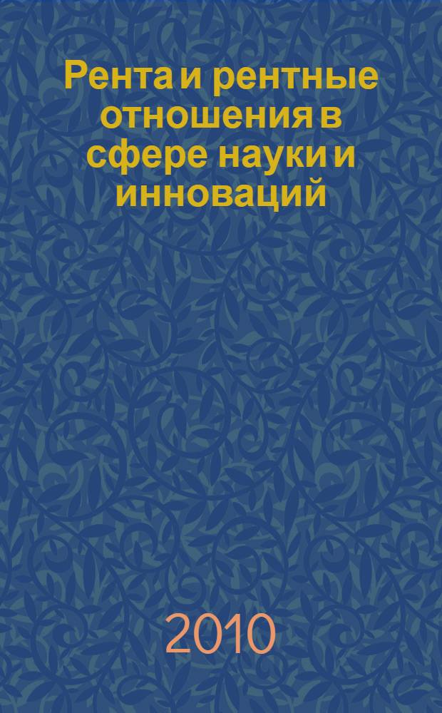 Рента и рентные отношения в сфере науки и инноваций : автореферат диссертации на соискание ученой степени кандидата экономических наук : специальность 08.00.01 <Экономическая теория>