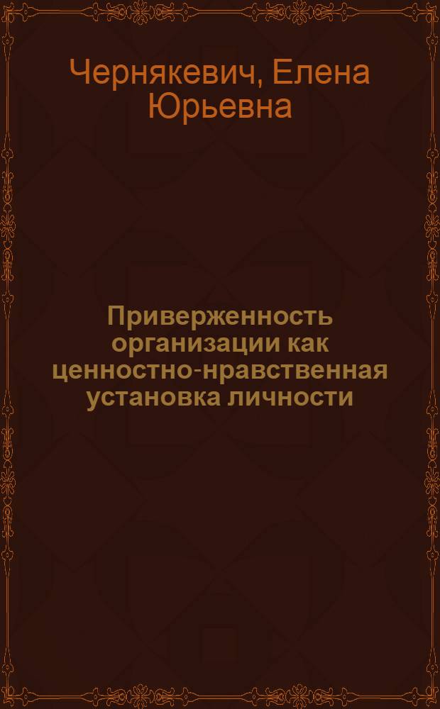 Приверженность организации как ценностно-нравственная установка личности : автореферат диссертации на соискание ученой степени кандидата психологических наук : специальность 19.00.05 <Социальная психология>