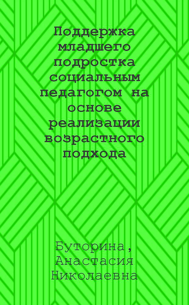 Поддержка младшего подростка социальным педагогом на основе реализации возрастного подхода : автореферат диссертации на соискание ученой степени кандидата педагогических наук : специальность 13.00.05 <Теория, методика и организация социально-культурной деятельности>