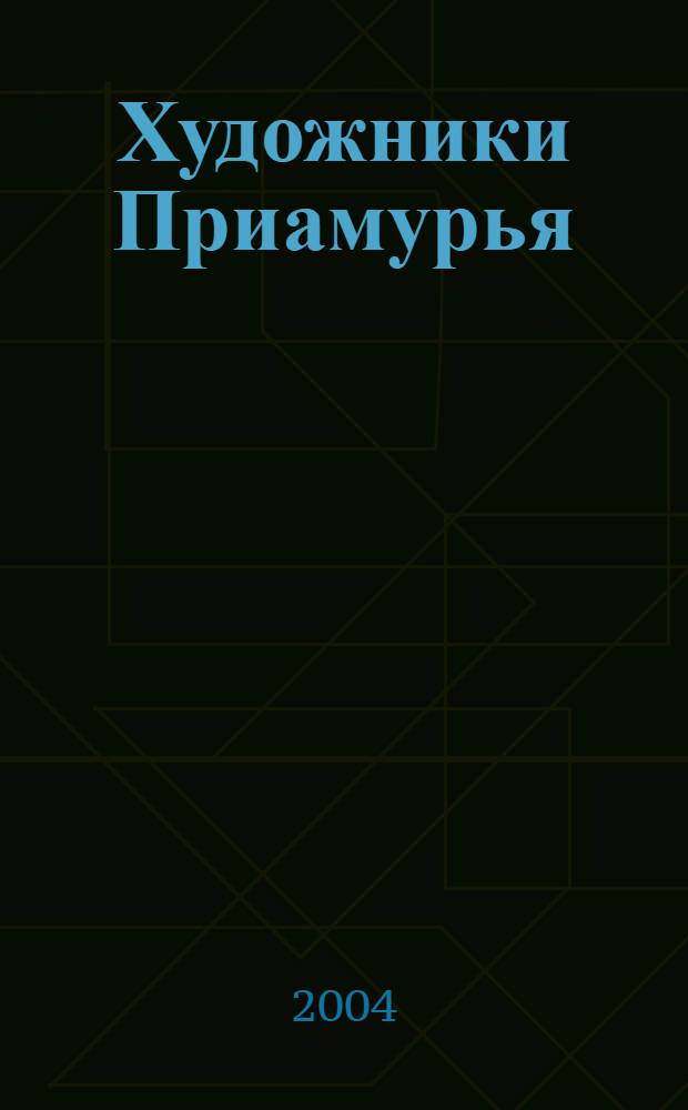 Художники Приамурья : альбом