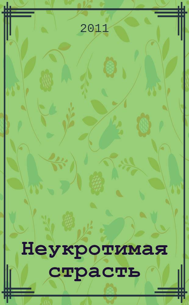 Неукротимая страсть : роман