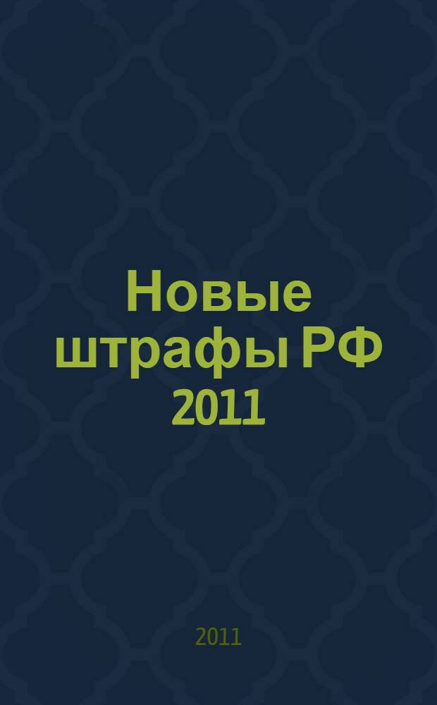 Новые штрафы РФ 2011