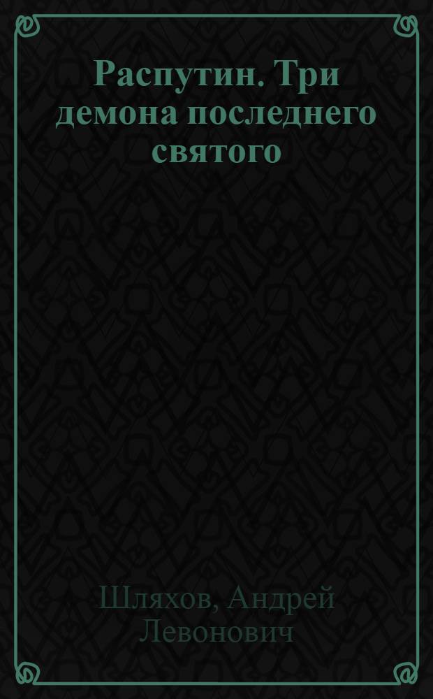 Распутин. Три демона последнего святого