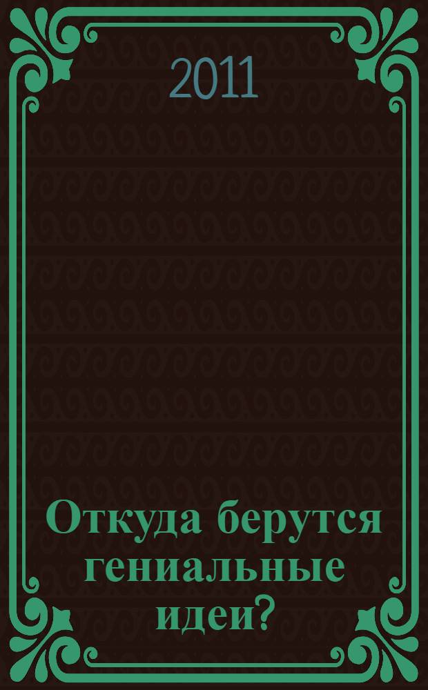 Откуда берутся гениальные идеи? : 10 мифов об инновации