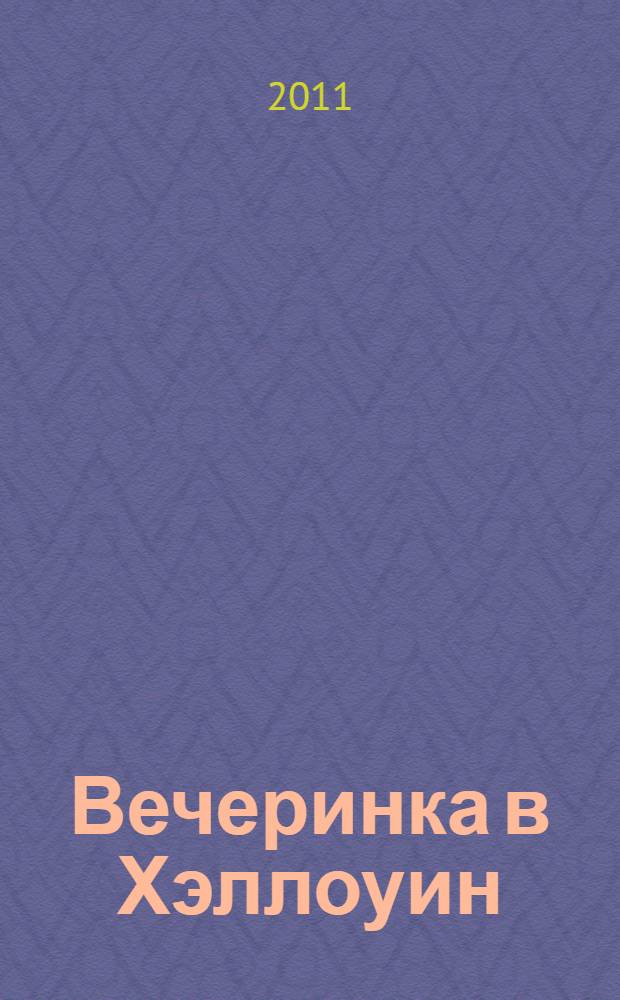 Вечеринка в Хэллоуин : детективный роман