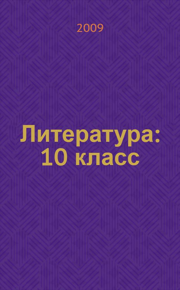 Литература: 10 класс: тематические тестовые задания для подготовки к ЕГЭ