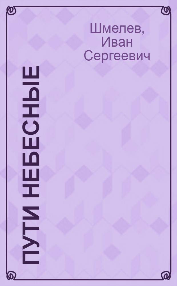 Пути небесные : роман