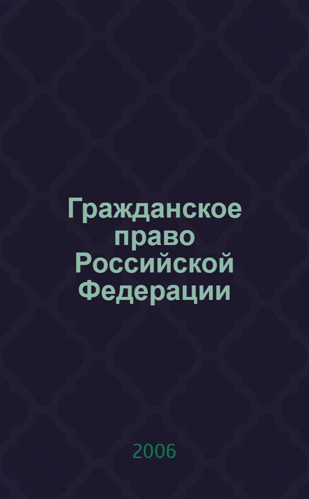 Гражданское право Российской Федерации : учебная программа (специальность 12.00.03 "Юриспруденция")