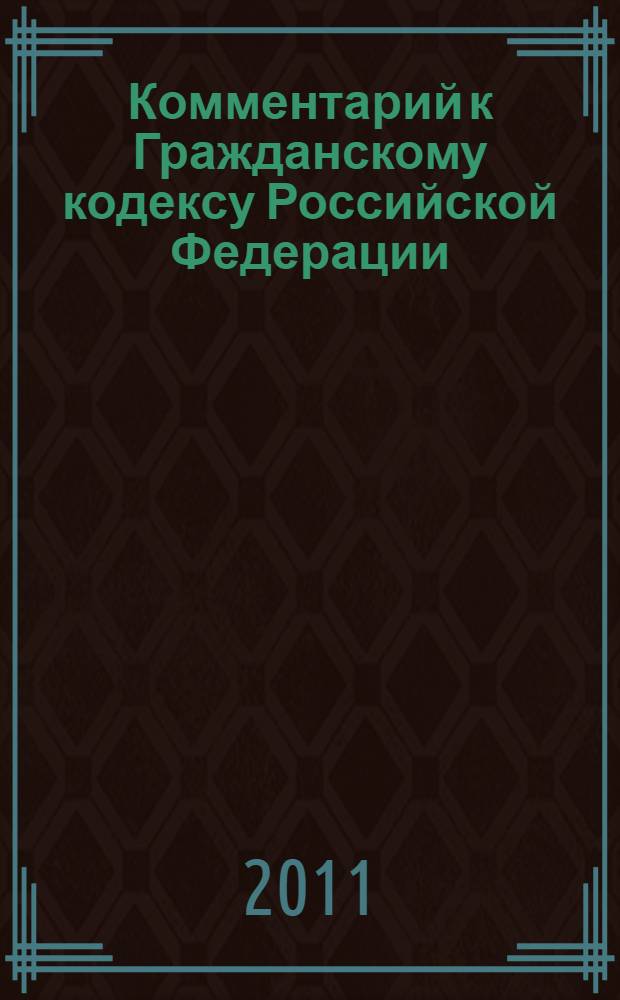 Комментарий к Гражданскому кодексу Российской Федерации : в 2 т.