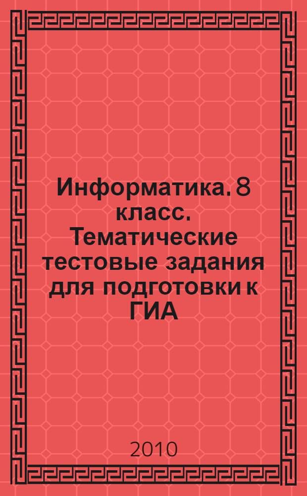Информатика. 8 класс. Тематические тестовые задания для подготовки к ГИА