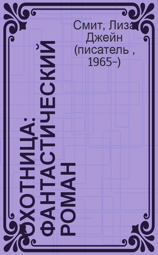 Охотница : фантастический роман