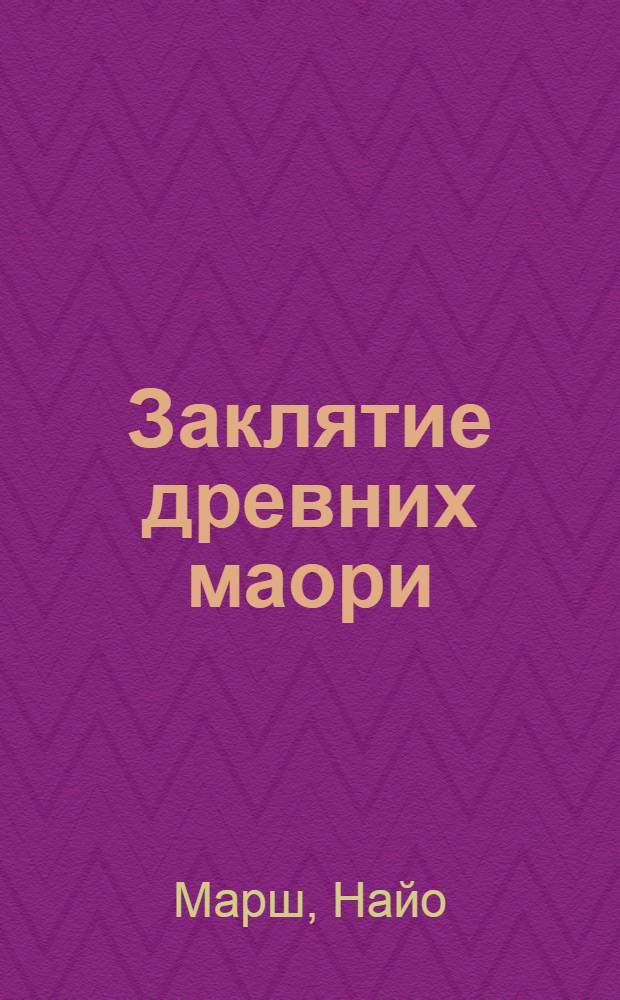 Заклятие древних маори : роман