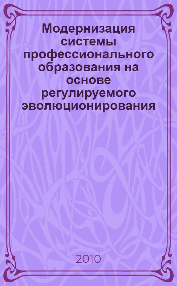 Модернизация системы профессионального образования на основе регулируемого эволюционирования. Ч. 1