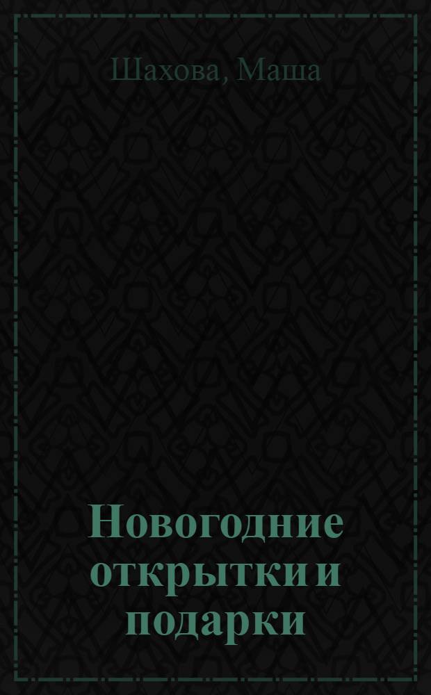 Новогодние открытки и подарки