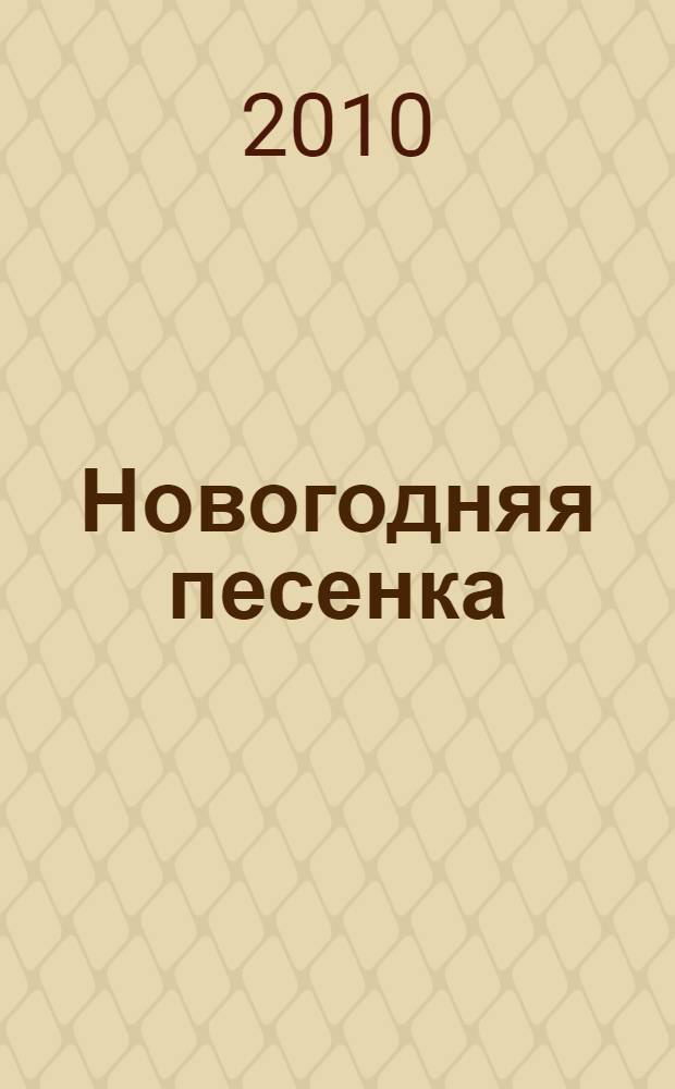 Новогодняя песенка : для чтения взрослыми детям