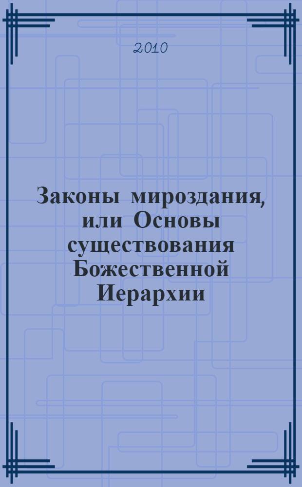 Законы мироздания, или Основы существования Божественной Иерархии
