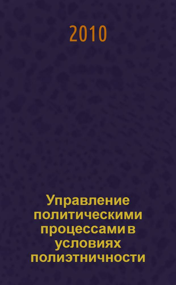 Управление политическими процессами в условиях полиэтничности : (на материалах республик Северного Кавказа) : автореферат диссертации на соискание ученой степени кандидата политических наук : специальность 23.00.02 <Политические институты, политические процессы и технологии>