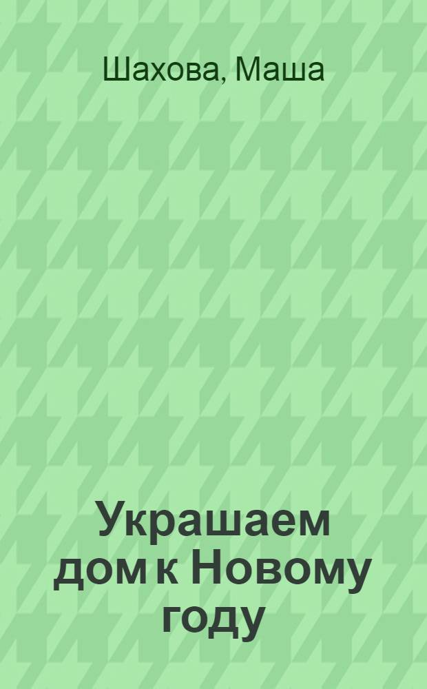 Украшаем дом к Новому году