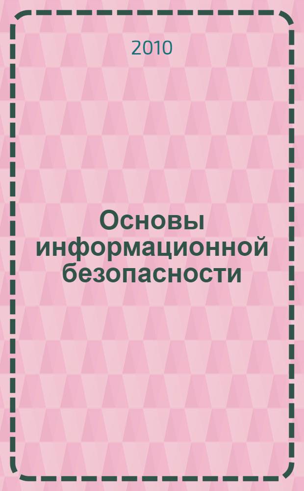 Основы информационной безопасности : учебно-практическое пособие