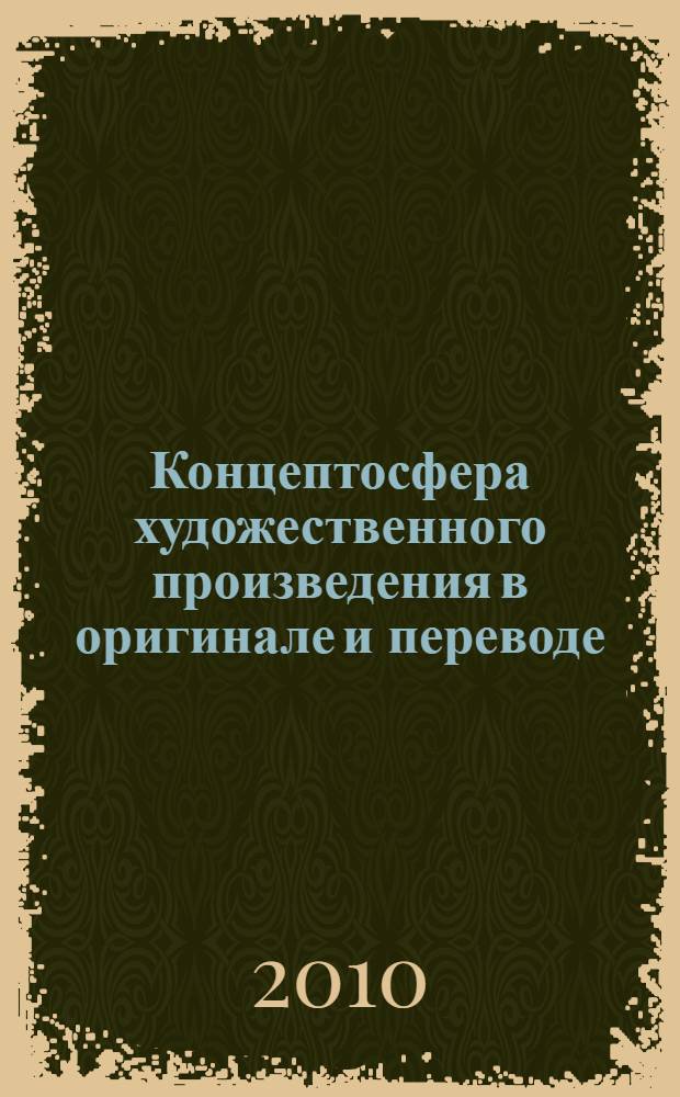 Концептосфера художественного произведения в оригинале и переводе : (на материале Ф.С.Фицджеральда "Великий Гэтсби") : автореферат диссертации на соискание ученой степени кандидата филологических наук : специальность 10.02.20 <Сравнительно-историческое, типологическое и сопостовительное языкознание>
