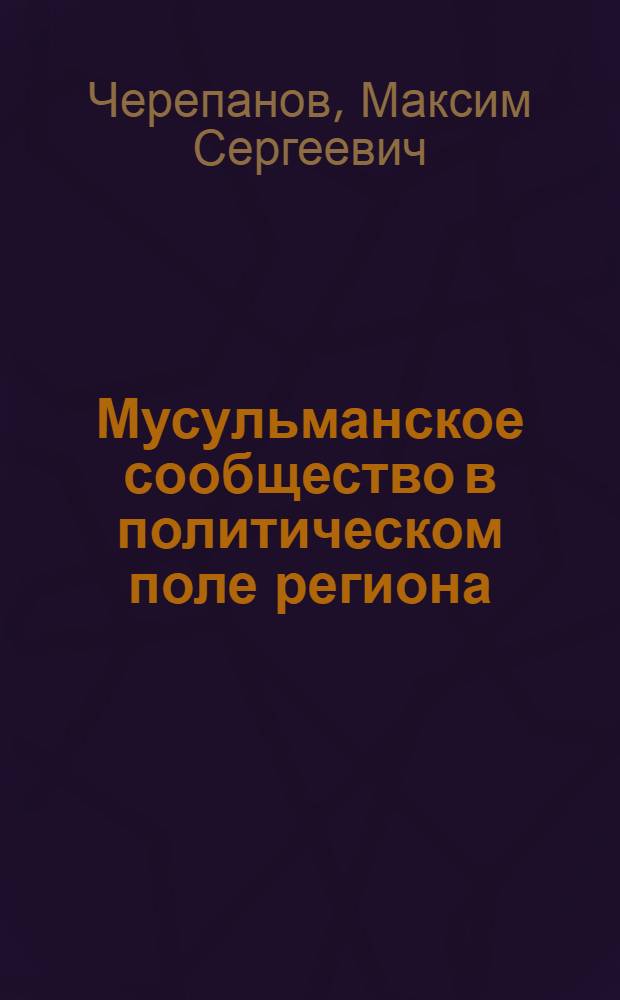 Мусульманское сообщество в политическом поле региона: структурно-генетический анализ стратегий активистов : автореферат диссертации на соискание ученой степени кандидата политических наук : специальность 23.00.02 <Политические институты, политические процессы и технологии>