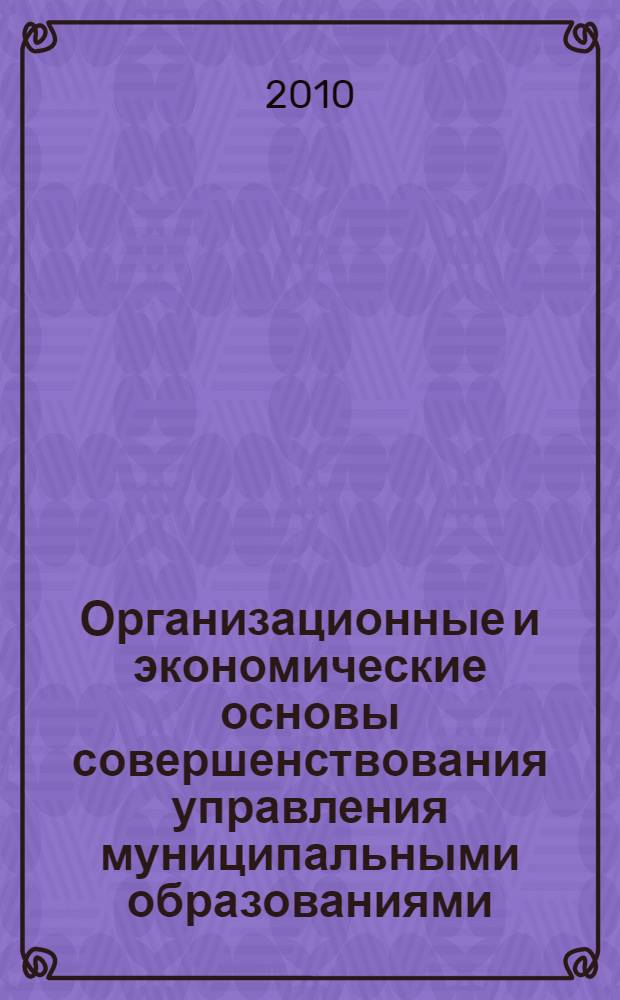 Организационные и экономические основы совершенствования управления муниципальными образованиями : (на материалах Кабардино-Балкарской Республики) : автореферат диссертации на соискание ученой степени кандидата экономических наук : специальность 08.00.05 <Экономика и управление народным хозяйством по отраслям и сферам деятельности>