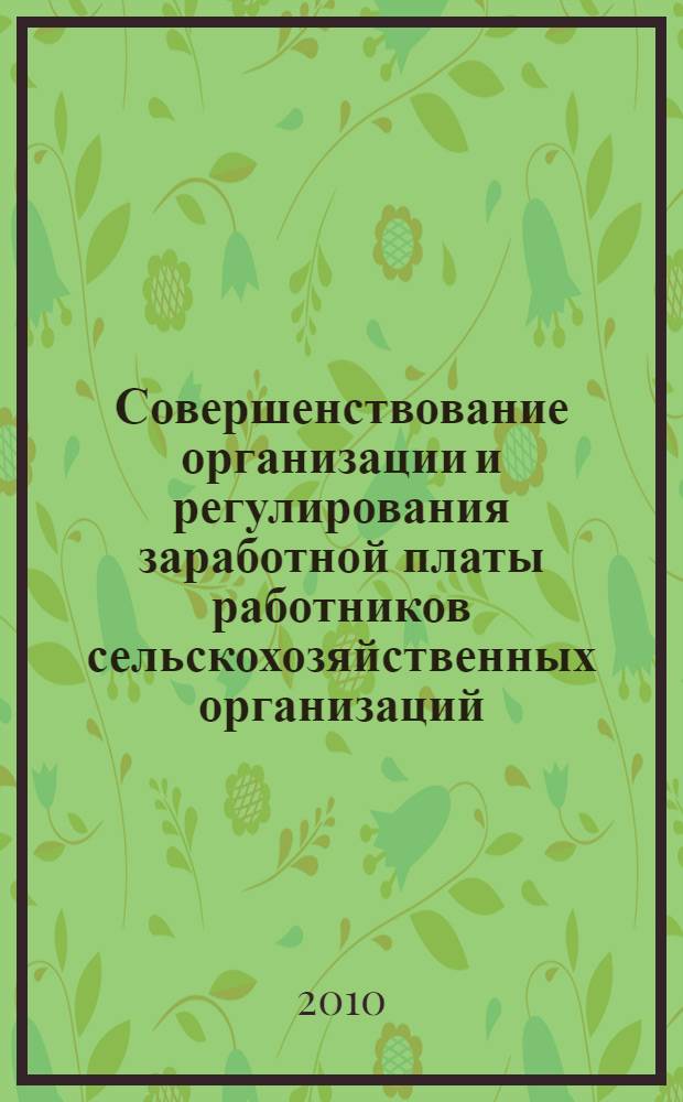 Совершенствование организации и регулирования заработной платы работников сельскохозяйственных организаций : автореферат диссертации на соискание ученой степени кандидата экономических наук : специальность 08.00.05 <Экономика и управление народным хозяйством по отраслям и сферам деятельности>
