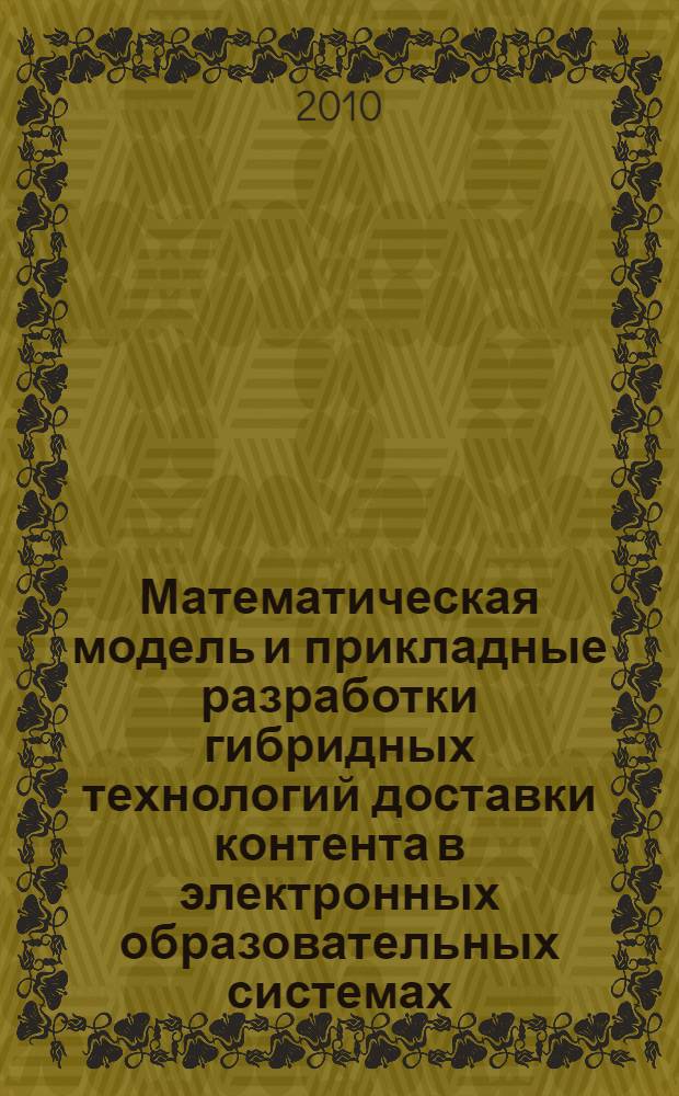 Математическая модель и прикладные разработки гибридных технологий доставки контента в электронных образовательных системах : автореферат диссертации на соискание ученой степени кандидата технических наук : специальность 05.13.18 <Математическое моделирование, численные методы и комплексы программ>