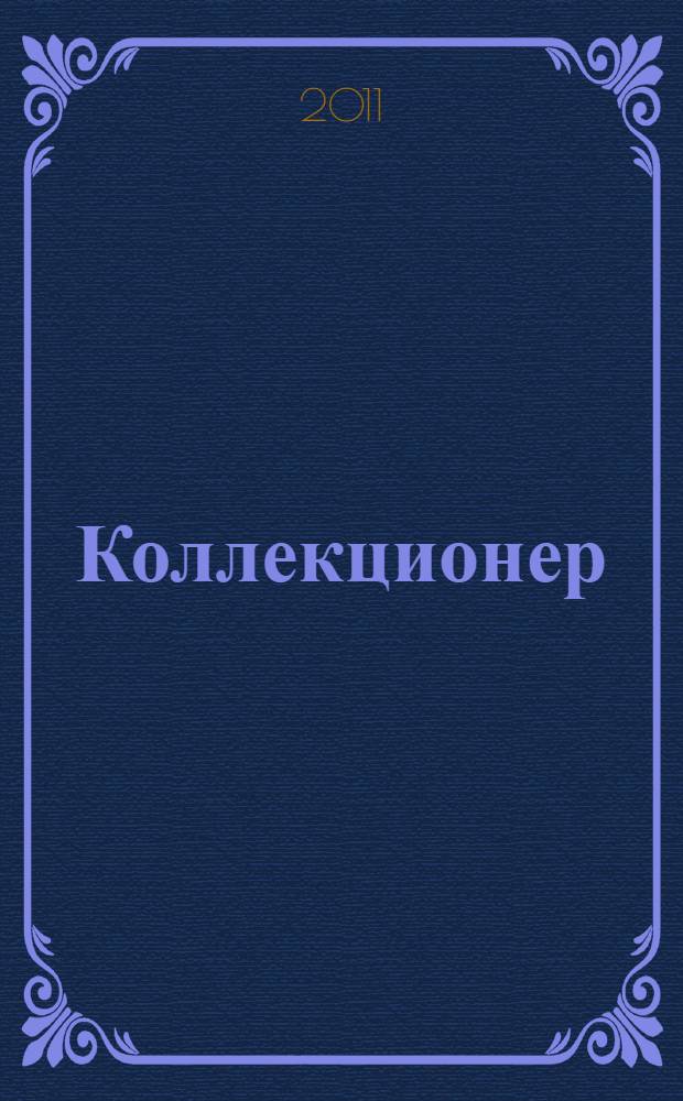Коллекционер : роман