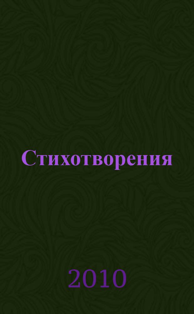 Стихотворения : лирика : 1814-1836