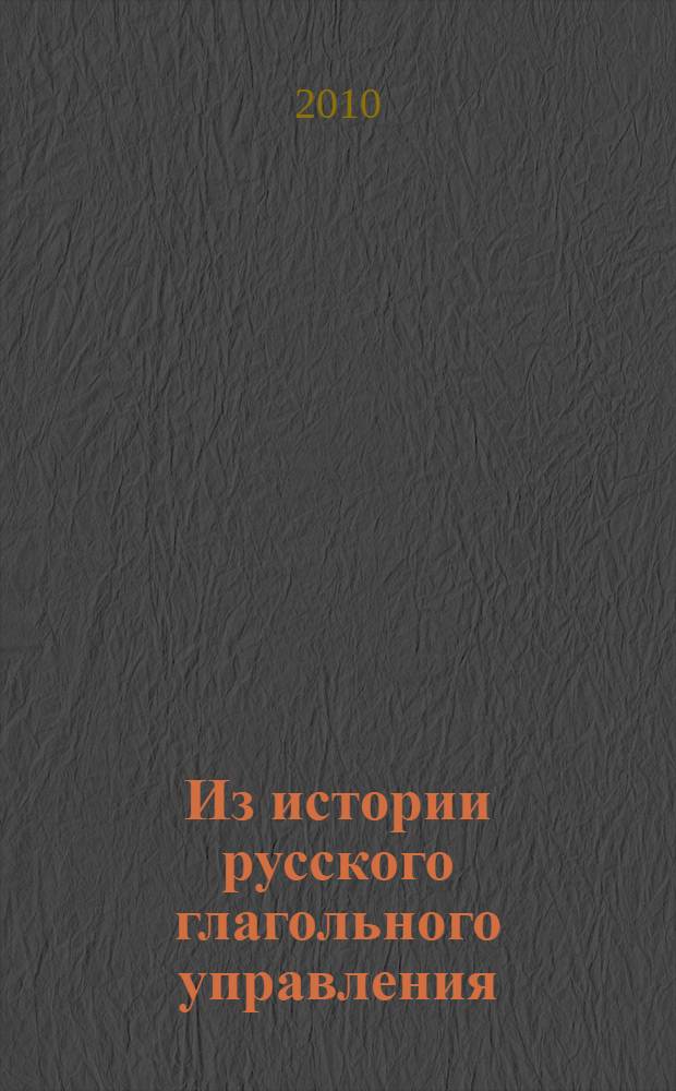Из истории русского глагольного управления: объектный генитив : (на материале русских летописей и современных архангельских говоров) : автореферат диссертации на соискание ученой степени кандидата филологических наук : специальность 10.02.01 <Русский язык>